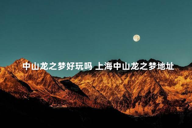 中山龙之梦好玩吗 上海中山龙之梦地址